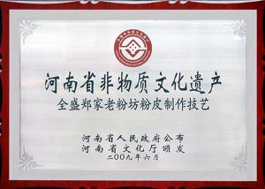 河南省非物质文化遗产